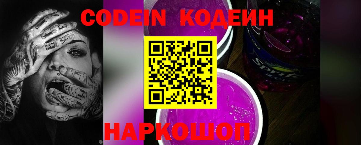 Codein Purple Drank Тула